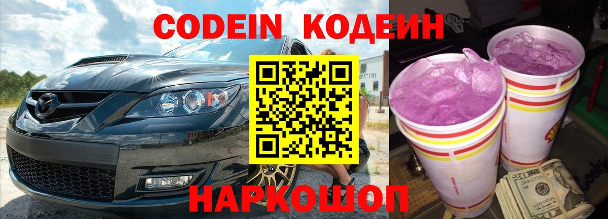 Codein напиток Lean (лин) Краснознаменск